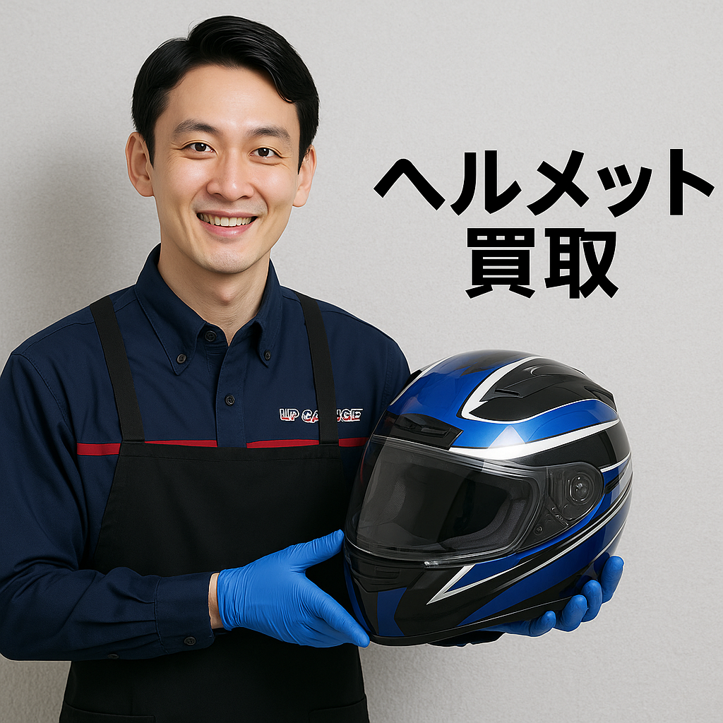 アップガレージでヘルメットの買取相場と他店との価格比較ガイドと注意点