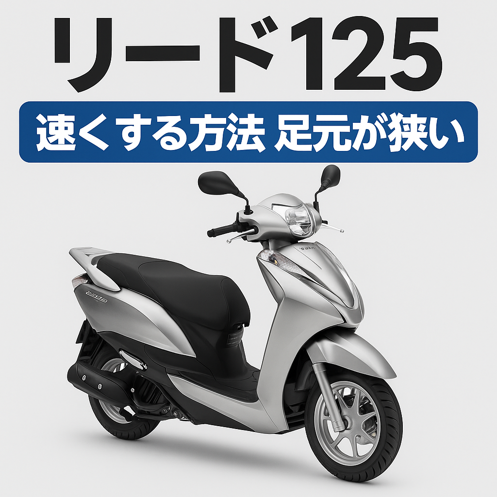 リード125速くする方法と足元狭い